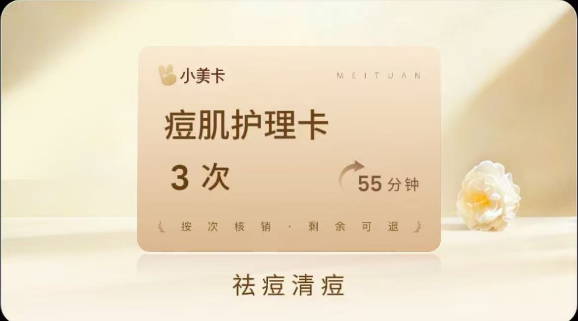 3 次|全面部痘肌护理|祛痘清痘综合祛痘 60 分钟